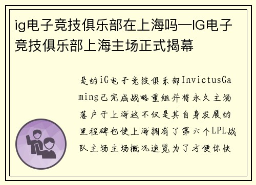 ig电子竞技俱乐部在上海吗—IG电子竞技俱乐部上海主场正式揭幕