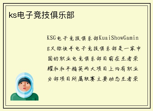 ks电子竞技俱乐部
