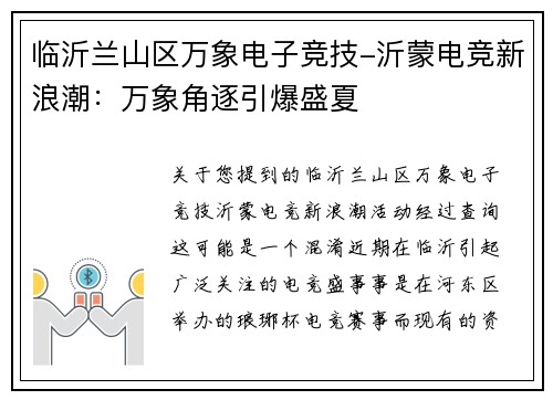临沂兰山区万象电子竞技-沂蒙电竞新浪潮：万象角逐引爆盛夏