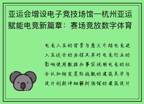亚运会增设电子竞技场馆—杭州亚运赋能电竞新篇章：赛场竞放数字体育新光芒