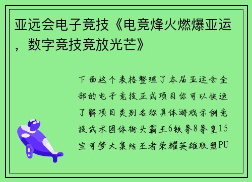 亚远会电子竞技《电竞烽火燃爆亚运，数字竞技竞放光芒》