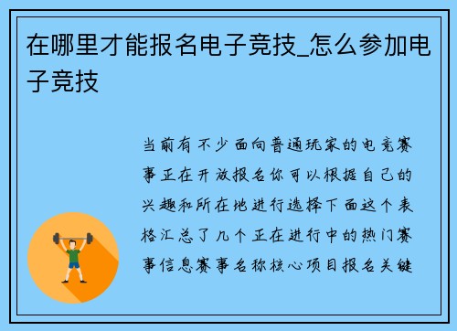 在哪里才能报名电子竞技_怎么参加电子竞技