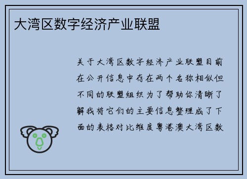 大湾区数字经济产业联盟