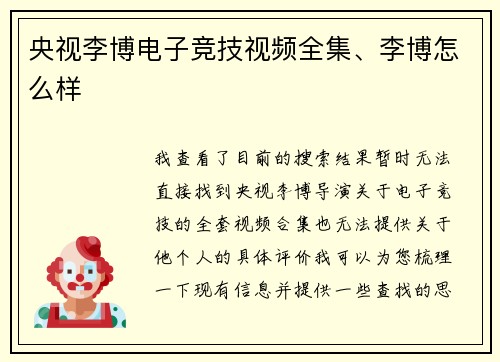 央视李博电子竞技视频全集、李博怎么样