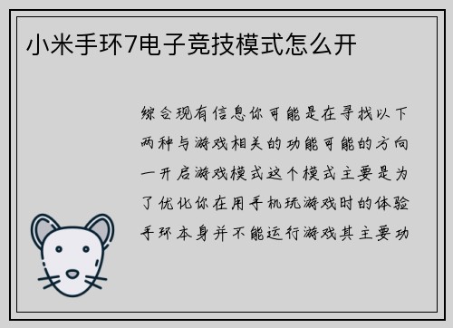 小米手环7电子竞技模式怎么开